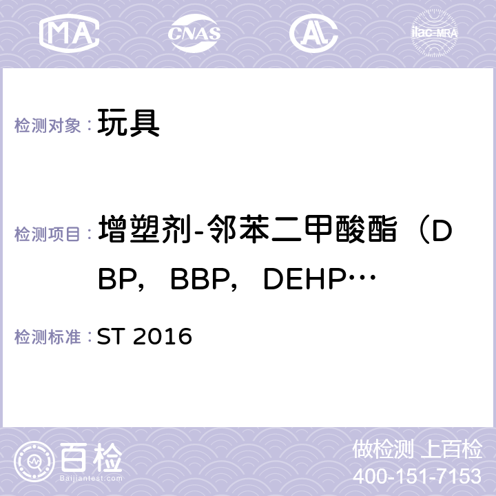 增塑剂-邻苯二甲酸酯（DBP，BBP，DEHP，DIDP，DINP，DNOP） 日本玩具安全标准 ST 2016 第三部分 1.9, 2.10