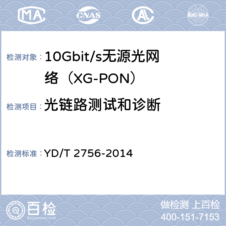 光链路测试和诊断 接入网设备测试方法 10Gbit/s无源光网络（XG-PON） YD/T 2756-2014 7.7