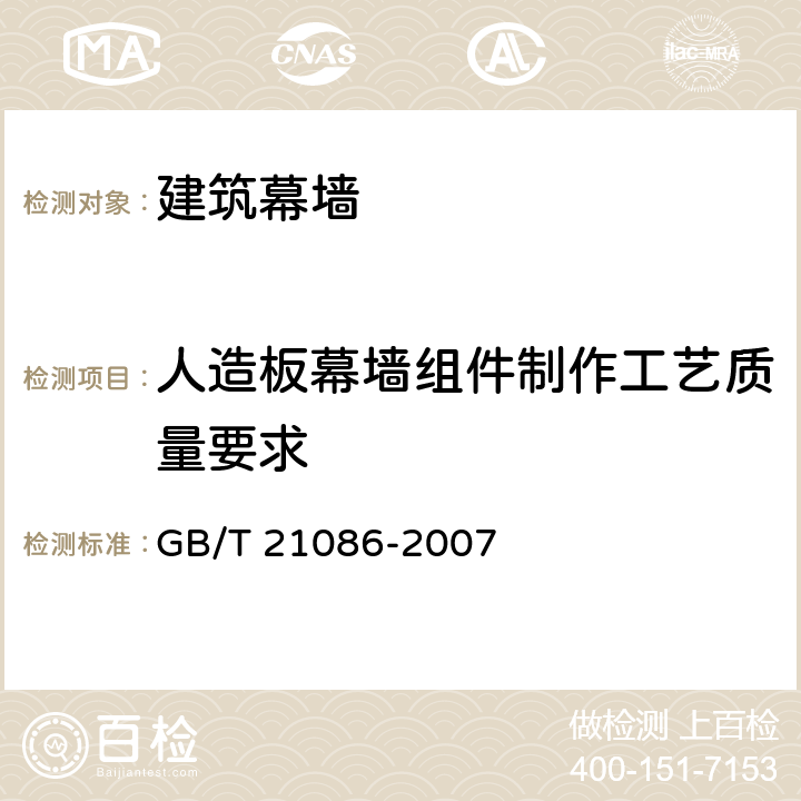 人造板幕墙组件制作工艺质量要求 建筑幕墙 GB/T 21086-2007 9.3