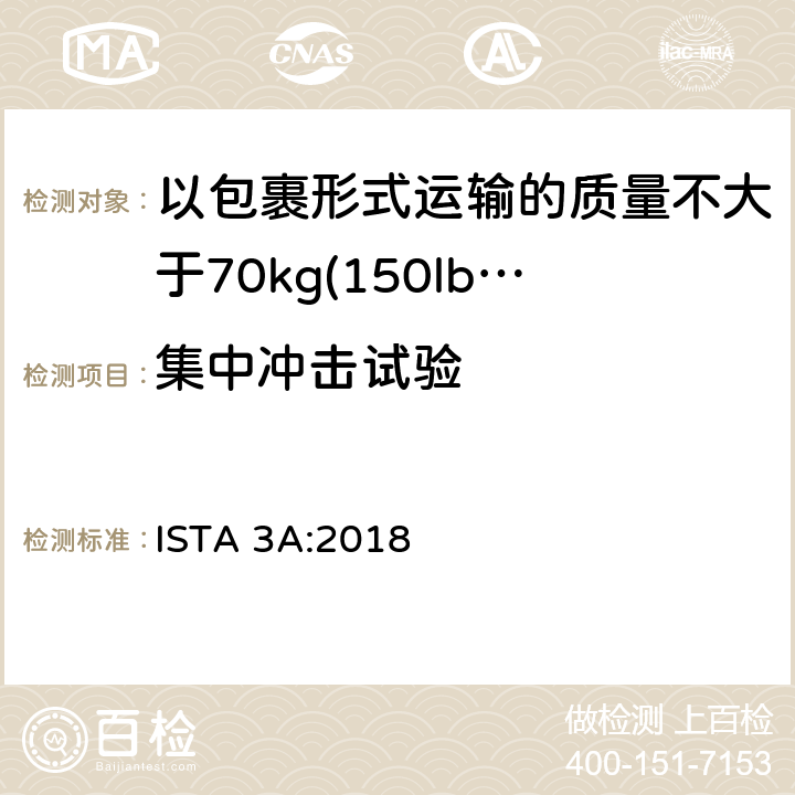 集中冲击试验 适用于以包裹形式运输的质量不大于70kg(150lb)的包装件的 ISTA 3系列综合模拟性能试验程序 ISTA 3A:2018 试验单元 9