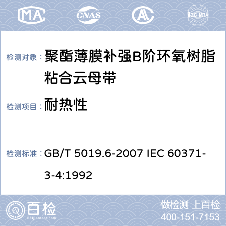 耐热性 以云母为基的绝缘材料 第6部分：聚酯薄膜补强B阶环氧树脂粘合云母带 GB/T 5019.6-2007 IEC 60371-3-4:1992 4.7.6