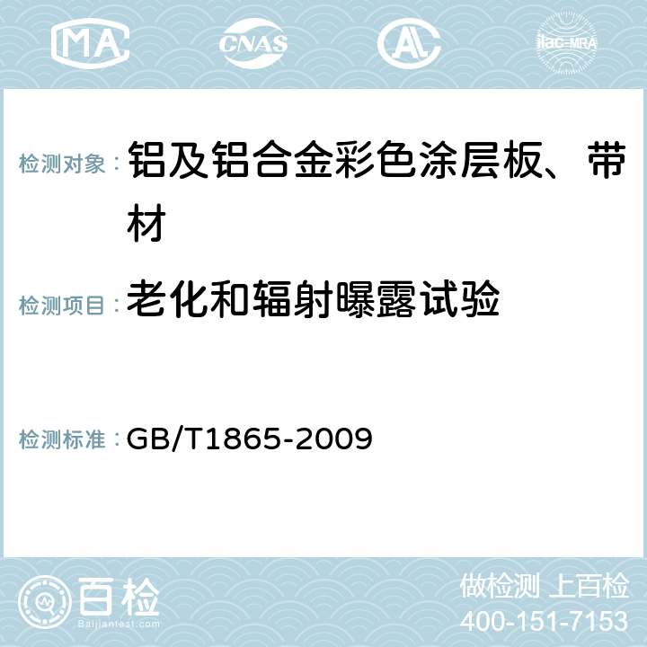 老化和辐射曝露试验 GB/T 1865-2009 色漆和清漆 人工气候老化和人工辐射曝露 滤过的氙弧辐射