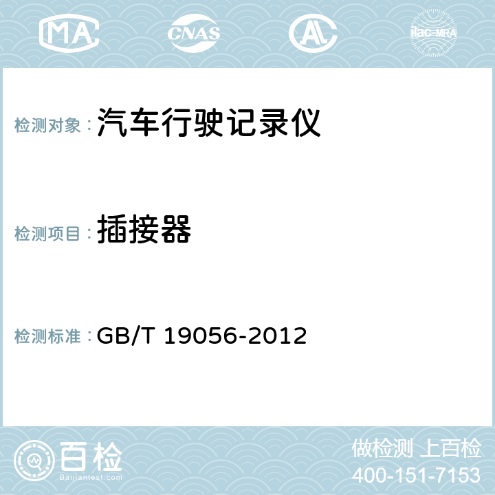 插接器 汽车行驶记录仪 GB/T 19056-2012 4.2.3