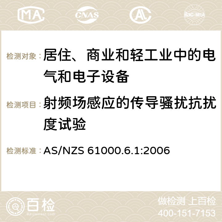 射频场感应的传导骚扰抗扰度试验 电磁兼容 通用标准 居住、商业和轻工业环境中的抗扰度试验 AS/NZS 61000.6.1:2006 条款7