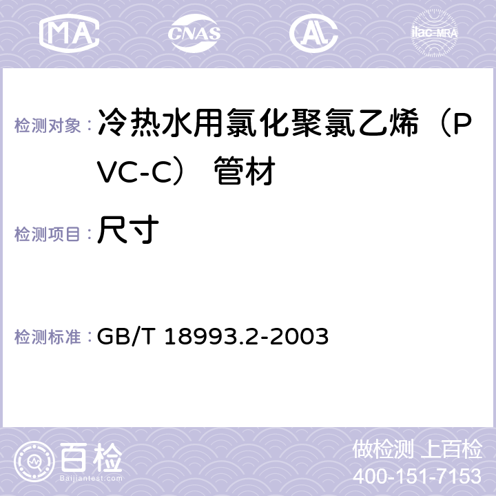 尺寸 《冷热水用氯化聚氯乙烯（PVC-C）管道系统 第2部分：管材》 GB/T 18993.2-2003 （8.4）