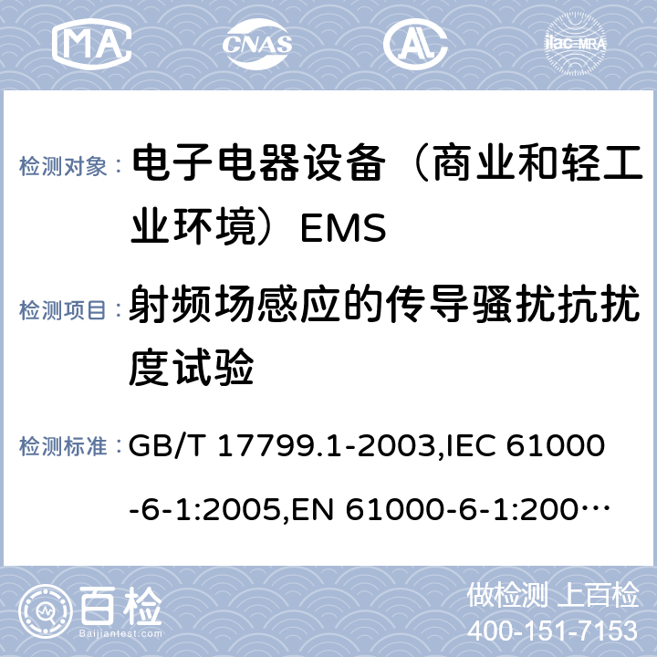 射频场感应的传导骚扰抗扰度试验 GB/T 17799.1-2003 电磁兼容通用标准 居住，商业和轻工业环境中的抗扰度试验 ,IEC 61000-6-1:2005,EN 61000-6-1:2005;EN IEC 61000-6-1:2019;IEC 61000-6-1:2016 8(9)