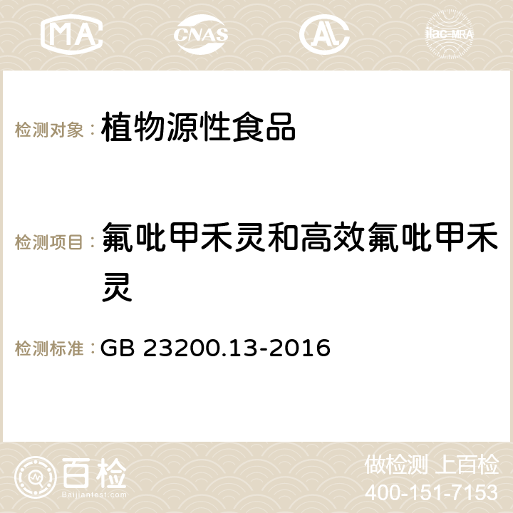 氟吡甲禾灵和高效氟吡甲禾灵 食品安全国家标准 茶叶中448种农药及相关化学品残留量的测定 液相色谱-质谱法 GB 23200.13-2016