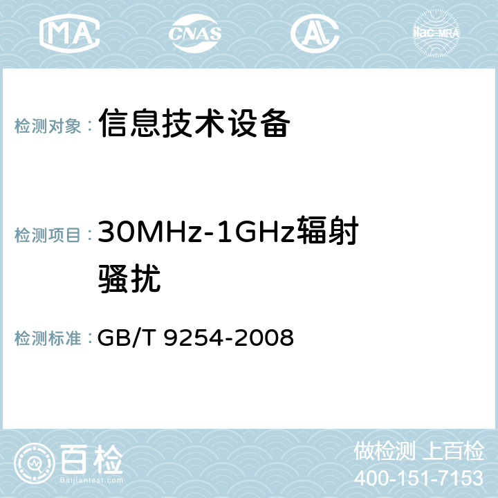 30MHz-1GHz辐射骚扰 信息技术设备的无线电骚扰限值和测量方法 GB/T 9254-2008 6.1