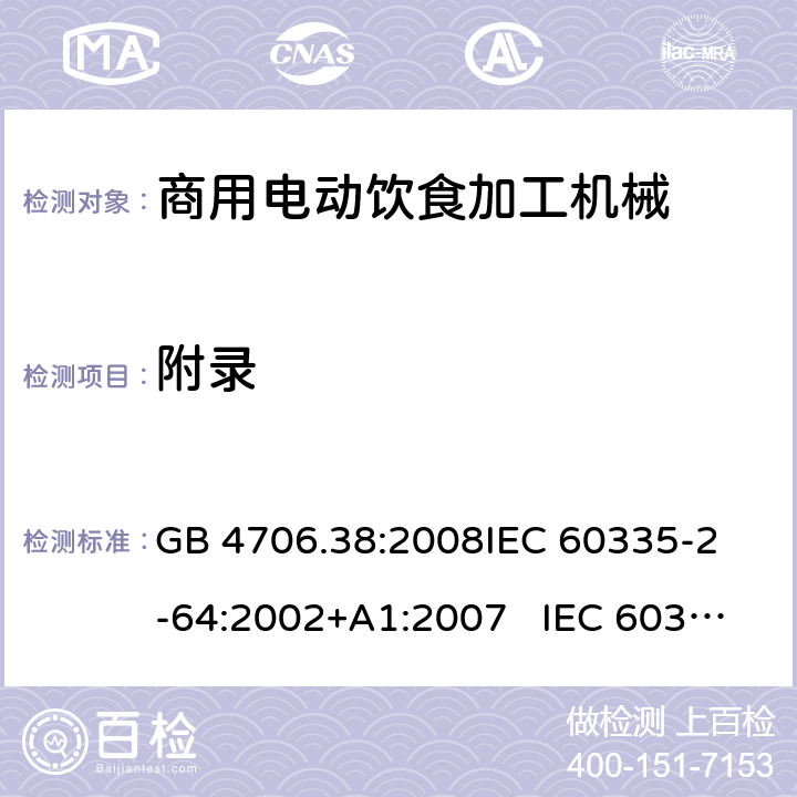 附录 GB 4706.38-2008 家用和类似用途电器的安全 商用电动饮食加工机械的特殊要求