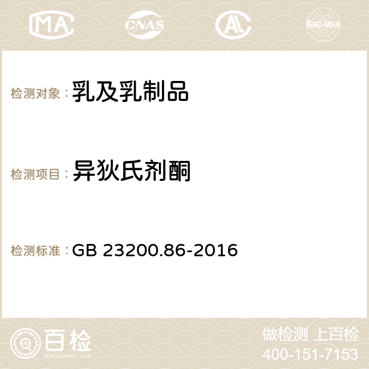 異狄氏劑酮 食品安全國家標準 乳及乳制品中多種有機氯農藥殘留量的測定 氣相色譜-質譜 質譜法 GB 23200.86-2016