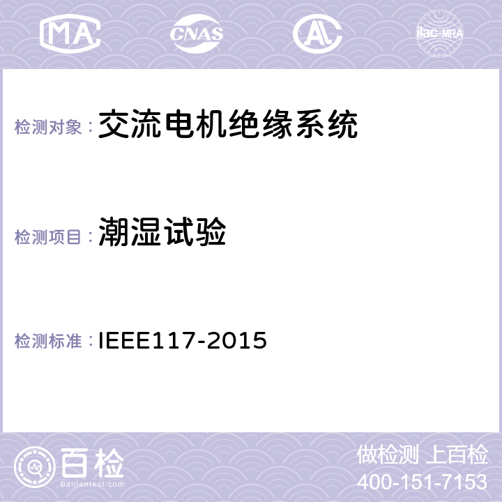 潮湿试验 散嵌绕组交流电机用绝缘材料系统的热评定试验标准程序 IEEE117-2015 5.2.4,6.3.4,
6.4.3