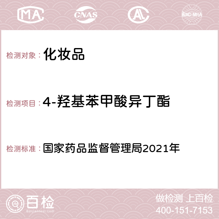 4-羟基苯甲酸异丁酯 化妆品安全技术规范 2015年版 国家药品监督管理局2021年 第四章 理化检验方法 4防腐剂检验方法 4.1 甲基异噻唑啉酮等23个组分（国家药品监督管理局2021年第17号通告附件2）