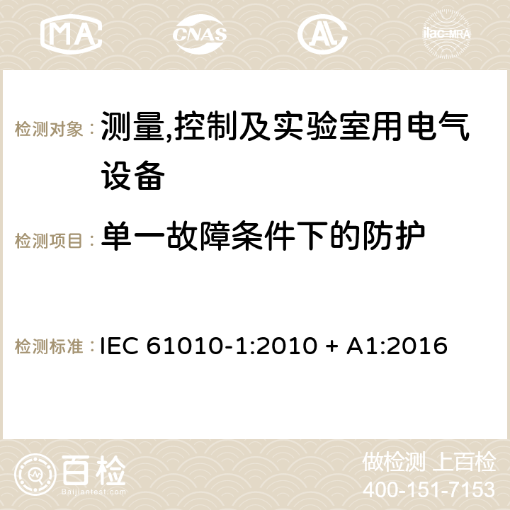 单一故障条件下的防护 测量,控制及实验室用电气设备的安全要求第一部分.通用要求 IEC 61010-1:2010 + A1:2016 6.5