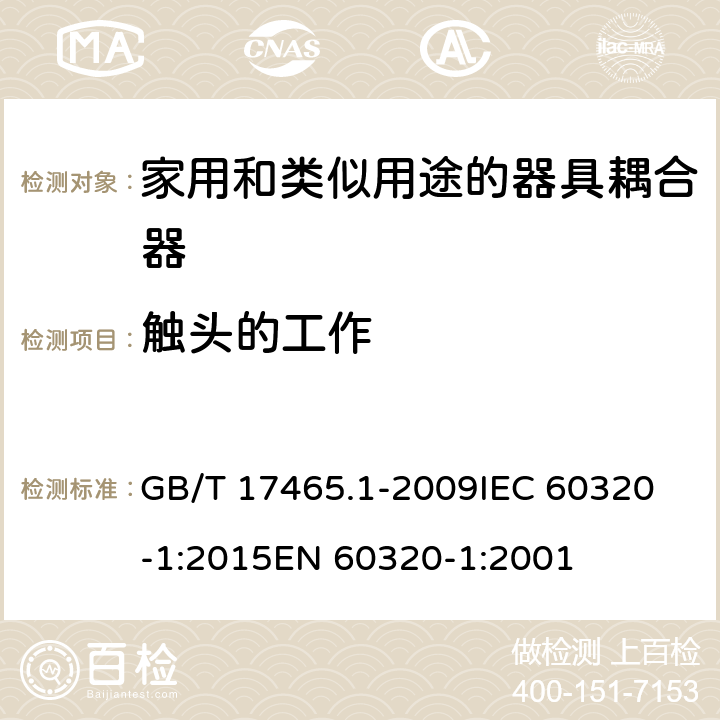 触头的工作 家用和类似用途的器具耦合器 第1部分：通用要求 GB/T 17465.1-2009
IEC 60320-1:2015
EN 60320-1:2001 17