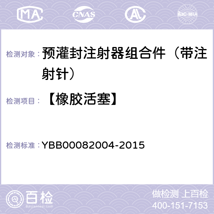 【橡胶活塞】 82004-2015 预灌封注射器用溴化丁基橡胶活塞 YBB000