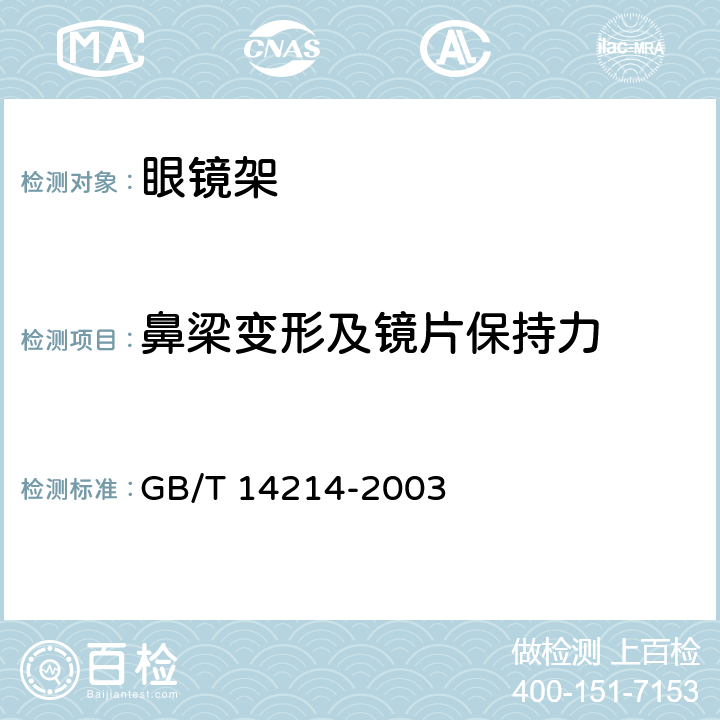 鼻梁变形及镜片保持力 眼镜架-通用要求和试验方法 GB/T 14214-2003 5.7.2&5.7.3