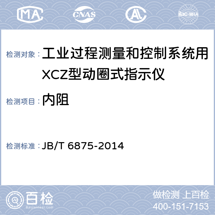 内阻 JB/T 6875-2014 工业过程测量和控制系统用XCZ型动圈式指示仪