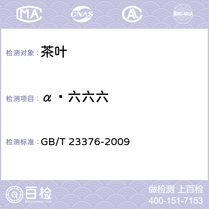 α—六六六 茶叶中农药多残留测定 气相色谱/质谱法 GB/T 23376-2009