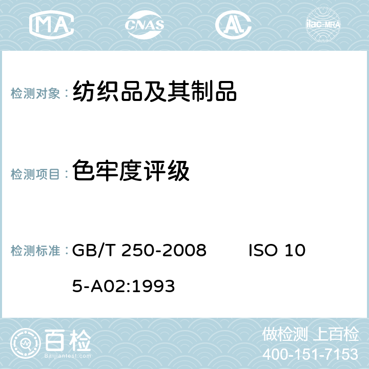 色牢度评级 纺织品 色牢度试验 评定变色用灰色样卡 GB/T 250-2008 ISO 105-A02:1993