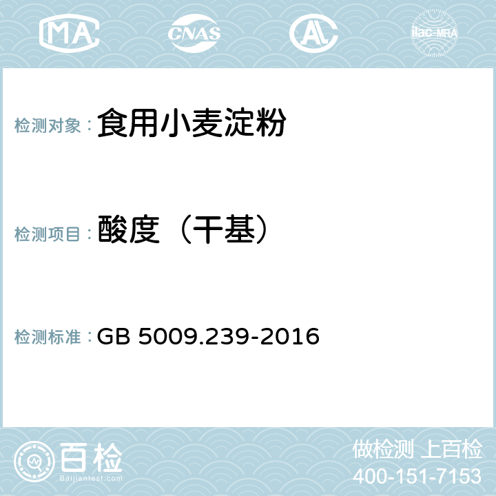 酸度（干基） 食品安全国家标准 食品酸度的测定 GB 5009.239-2016 第一法