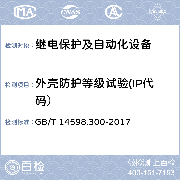 外壳防护等级试验(IP代码） 《变压器保护装置通用技术要求》 GB/T 14598.300-2017 6.15.1