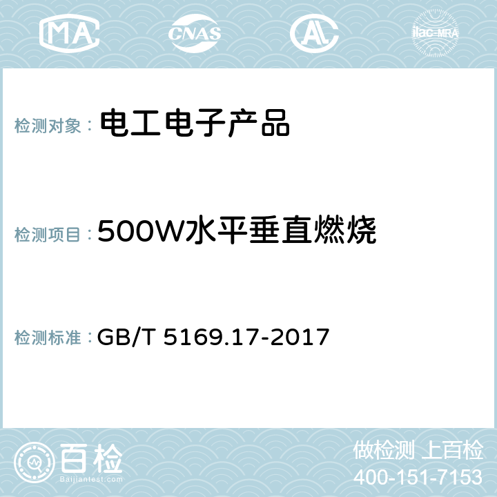 500W水平垂直燃烧 GB/T 5169.17-2017 电工电子产品着火危险试验 第17部分：试验火焰 500W火焰试验方法
