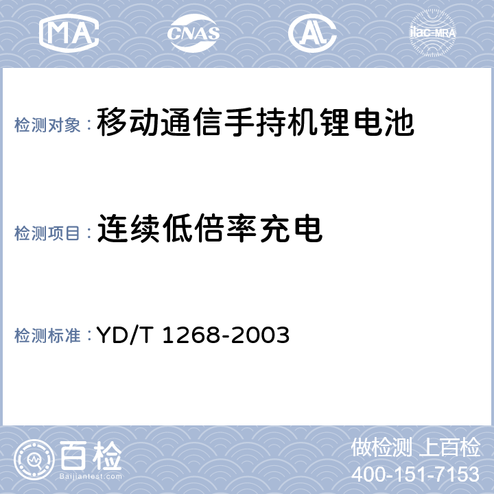 连续低倍率充电 移动通信手持机锂电池及充电器的安全要求和试验方法 YD/T 1268-2003 4.2.1