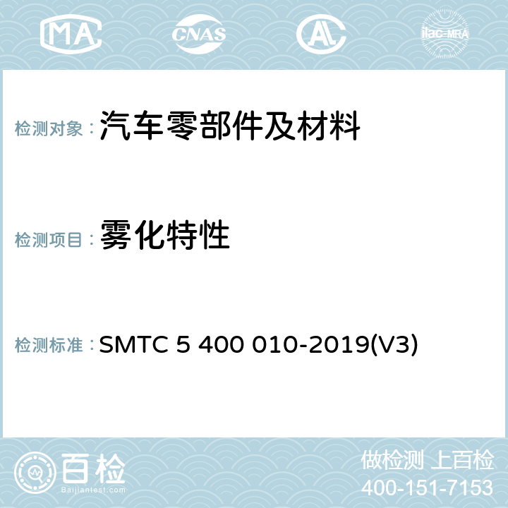 雾化特性 轿车内饰材料及零件雾翳测定方法 SMTC 5 400 010-2019(V3)