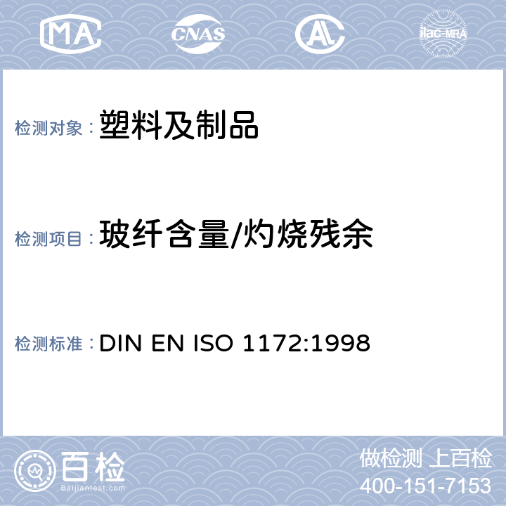 玻纤含量/灼烧残余 玻璃纤维增强塑料树脂含量试验方法 DIN EN ISO 1172:1998