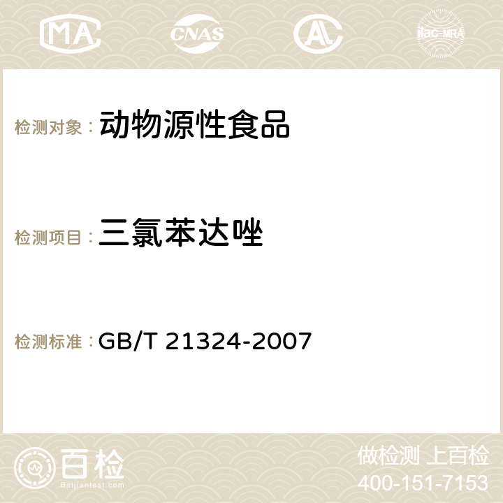 三氯苯达唑 食用动物肌肉和肝脏中苯并咪唑类药物残留量检测方法 GB/T 21324-2007