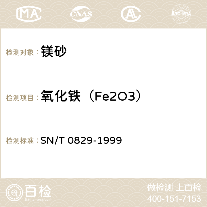 氧化铁（Fe2O3） SN/T 0829-1999 出口镁砂中的氧化镁、氧化硅、氧化钙、氧化铁、氧化铝、氧化锰、氧化钛的测定 X射线荧光光谱法