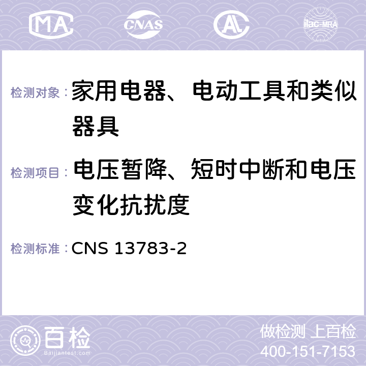 电压暂降、短时中断和电压变化抗扰度 电磁兼容 家用电器、电动工具和类似器具的要求 第2部分：抗扰度 CNS 13783-2 5.7