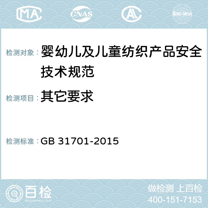 其它要求 婴幼儿及儿童纺织产品安全技术规范 GB 31701-2015 4.5