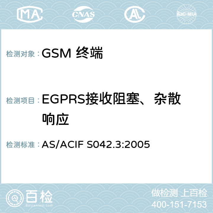 EGPRS接收阻塞、杂散响应 移动通信设备.第3部分：GSM设备 AS/ACIF S042.3:2005