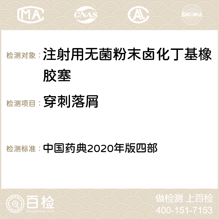 穿刺落屑 注射剂用胶塞、垫片穿刺落屑测定法 中国药典2020年版四部 4016