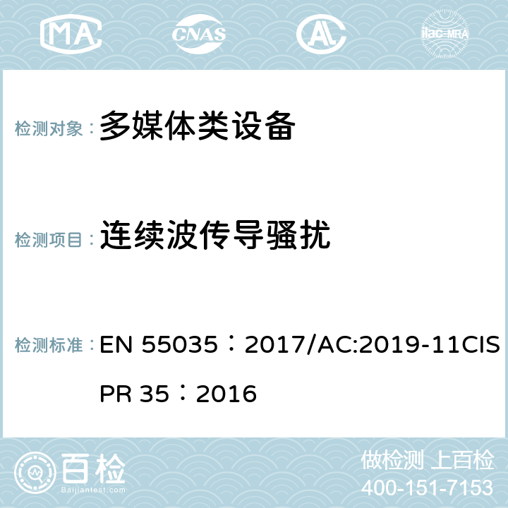 连续波传导骚扰 多媒体设备电磁兼容性抗扰度要求 EN 55035：2017/AC:2019-11CISPR 35：2016 4.2.2