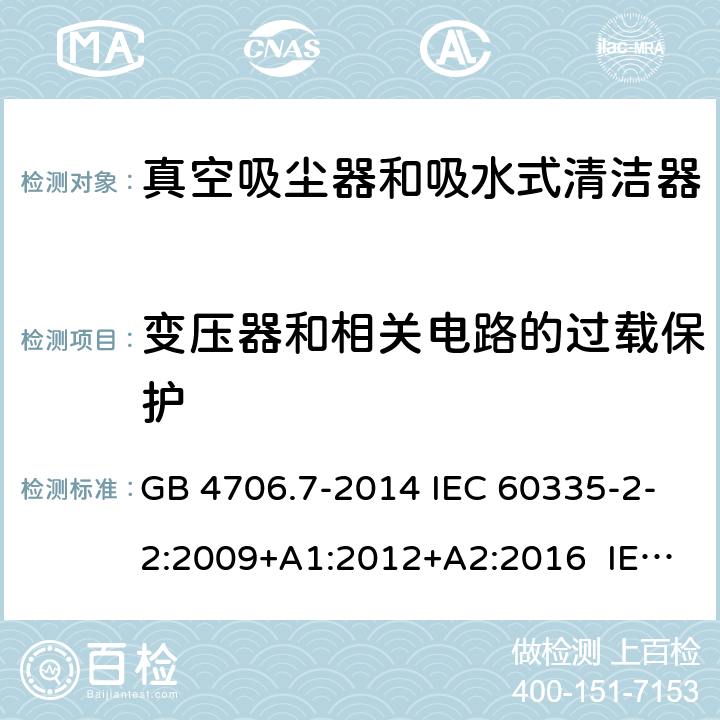 变压器和相关电路的过载保护 家用和类似用途电器的安全 真空吸尘器和吸水式清洁器具的特殊要求 GB 4706.7-2014 IEC 60335-2-2:2009+A1:2012+A2:2016 IEC 60335-2-2:2019 EN 60335-2-2:2010+A11:2012+A1:2013 BS EN 60335-2-2:2010+A11:2012+A1:2013 17