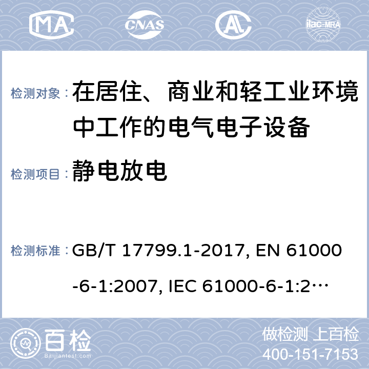 静电放电 电磁兼容 通用标准居住、商业和轻工业环境中的抗扰度试验 GB/T 17799.1-2017, EN 61000-6-1:2007, IEC 61000-6-1:2016, AS/NZS 61000.6.1:2006 8