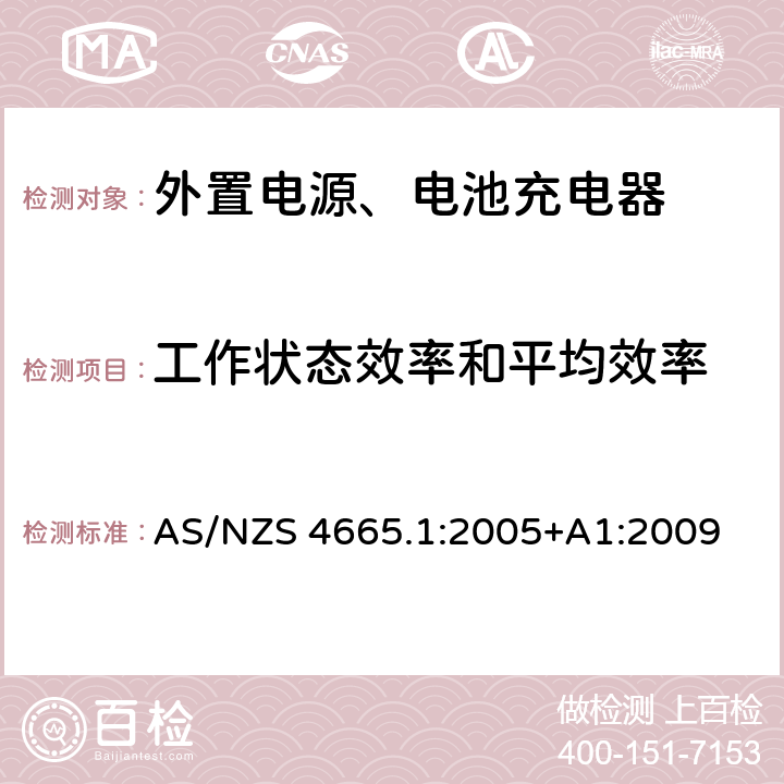 工作状态效率和平均效率 AS/NZS 4665.1 外部电源的能效 第1部分：试验方法和能效标志 :2005+A1:2009