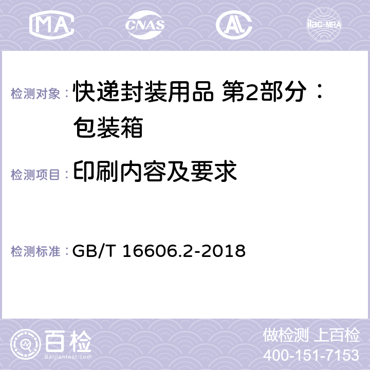 印刷内容及要求 快递封装用品 第2部分：包装箱 GB/T 16606.2-2018 6.6