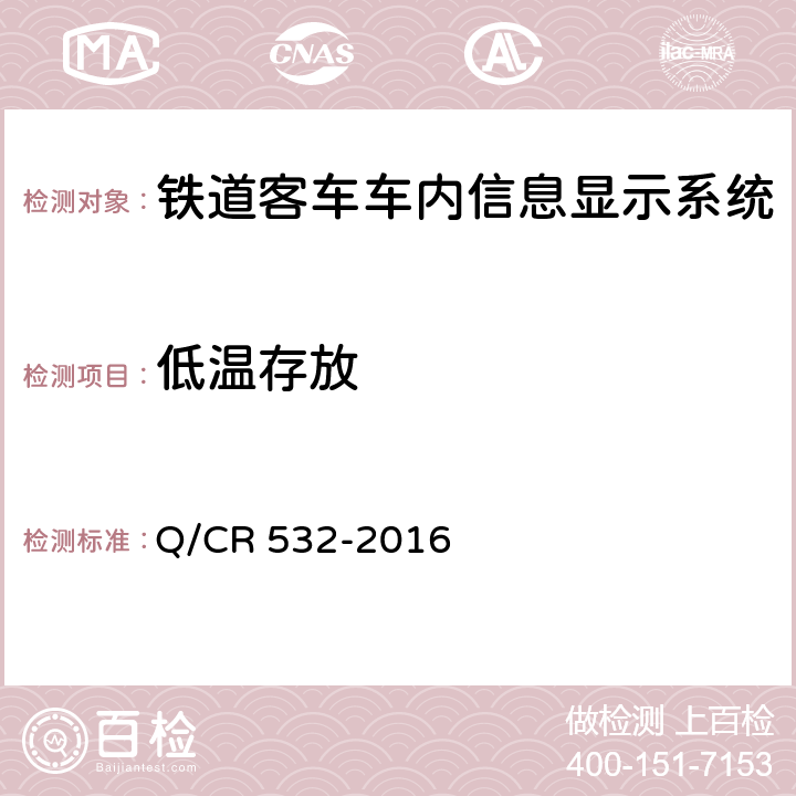 低温存放 铁道客车车内信息显示系统技术条件 Q/CR 532-2016 6.10