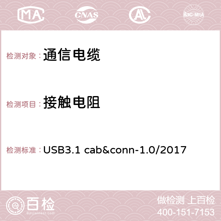 接触电阻 通用串行总线3.1传统连接器线缆组件测试规范 USB3.1 cab&conn-1.0/2017 3