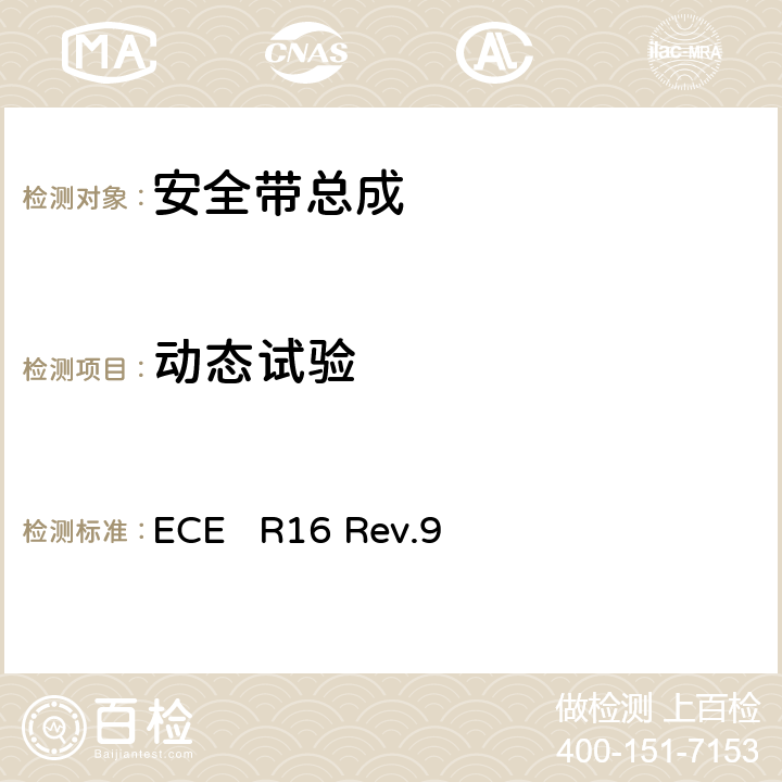 动态试验 关于批准1、机动车辆成员用安全带、约束系统、儿童约束系统和ISOFIX儿童约束系统 2、装有安全带、安全带提醒器、约束系统、儿童约束系统和ISOFIX儿童约束系统的车辆的统一规定 ECE R16 Rev.9 7.7