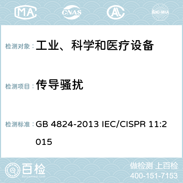 传导骚扰 工业、科学和医疗(ISM)身寸频设备 骚扰特性 限值和测量方法 GB 4824-2013 IEC/CISPR 11:2015 8.2