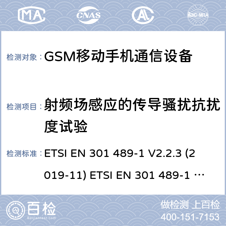 射频场感应的传导骚扰抗扰度试验 电磁兼容性和射频频谱问题（ERM): 射频设备和服务的电磁兼容性（EMC）标准；第9部分:数字无线通信系统(GSM和DCS),传输设备的要求电磁兼容性和射频频谱问题（ERM）；射频设备和服务的电磁兼容性（EMC）标准；第1部分：通用技术要求 ETSI EN 301 489-1 V2.2.3 (2019-11) ETSI EN 301 489-1 V2.2.0 (2017-03)) ETSI EN 301 489-52 V1.1.0 (2016-11) 7.2.2