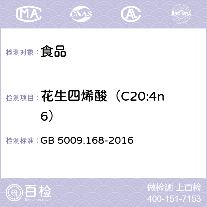 花生四烯酸（C20:4n6） 食品安全国家标准 食品中脂肪酸的测定 GB 5009.168-2016