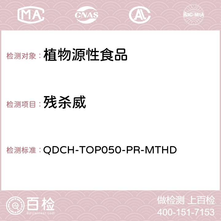 残杀威 植物源食品中多农药残留的测定 QDCH-TOP050-PR-MTHD