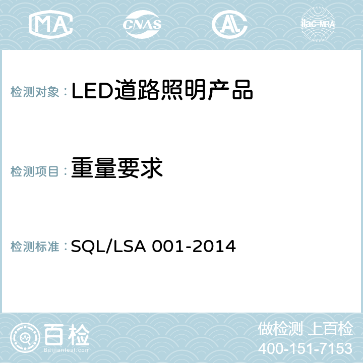 重量要求 深圳市LED道路照明产品技术规范和能效要求 SQL/LSA 001-2014 6.4