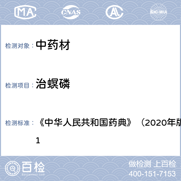 治螟磷 《中华人民共和国药典》（2020年版）四部 通则2341 《中华人民共和国药典》（2020年版）四部 通则2341