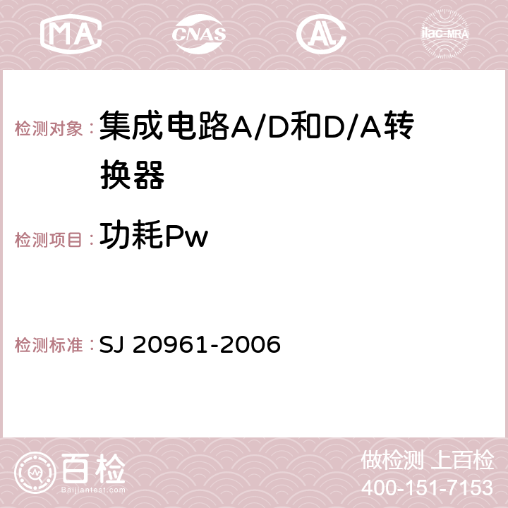 功耗Pw 集成电路A/D和D/A转换器测试方法的基本原理　 SJ 20961-2006 5.2.9